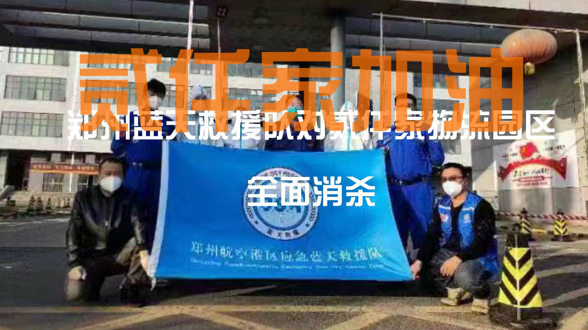 时刻准备着丨蓝天救援队队冰球突破豪华版网址物流园区全面消杀