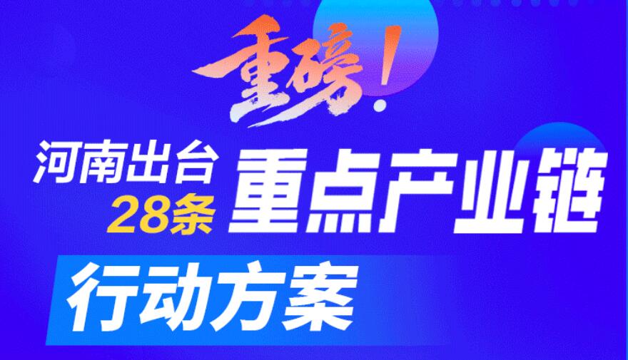 事关河南物流未来发展：河南出台28个重点产业链行动方案