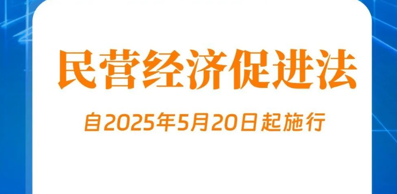 民营经济促进法出台！自今年5月20日起施行