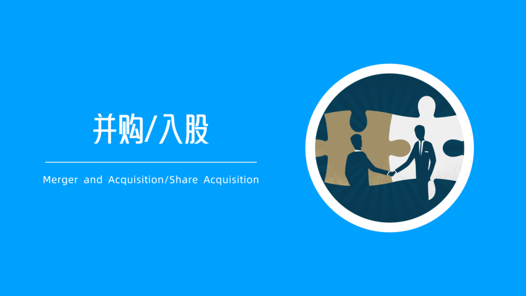 跟着德坤、三志们看如何并购/入股专线