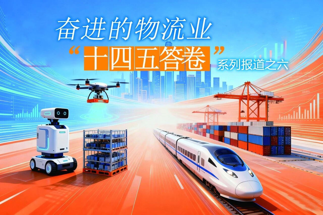 181个枢纽建设完成，历经7年7个发展阶段，物流总费用进一步降低；“十四五”国家物流枢纽建设集聚效应显现