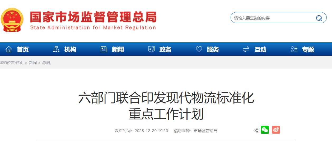 市场监管总局等六部门联合印发《现代物流标准化重点工作计划（2025—2027年）》