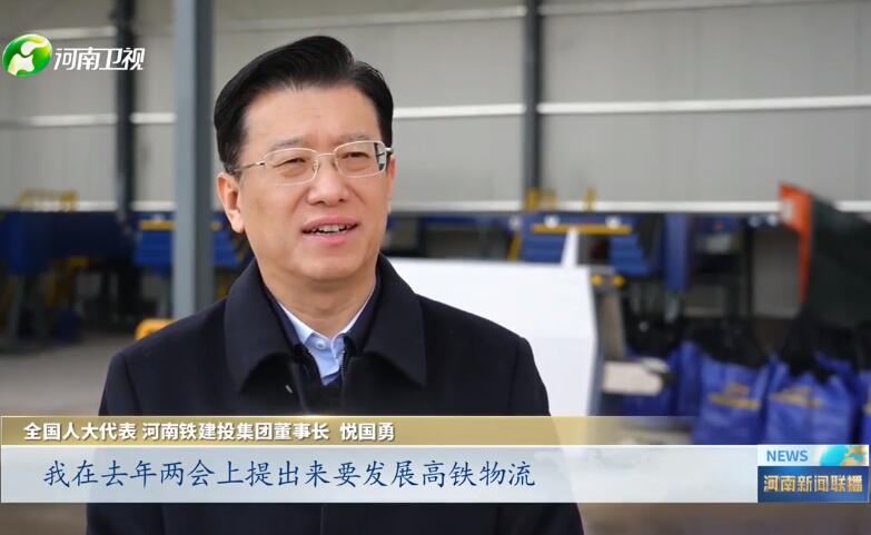 全国人大代表悦国勇：持续推进高铁物流发展 打造物流行业新质生产力 | 代表委员履职故事