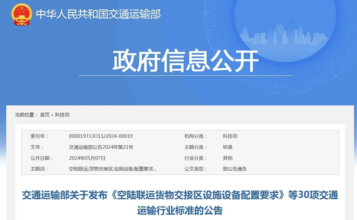 7月1日，《网络平台道路货物运输服务规范》等30项交通运输行业标准将实施