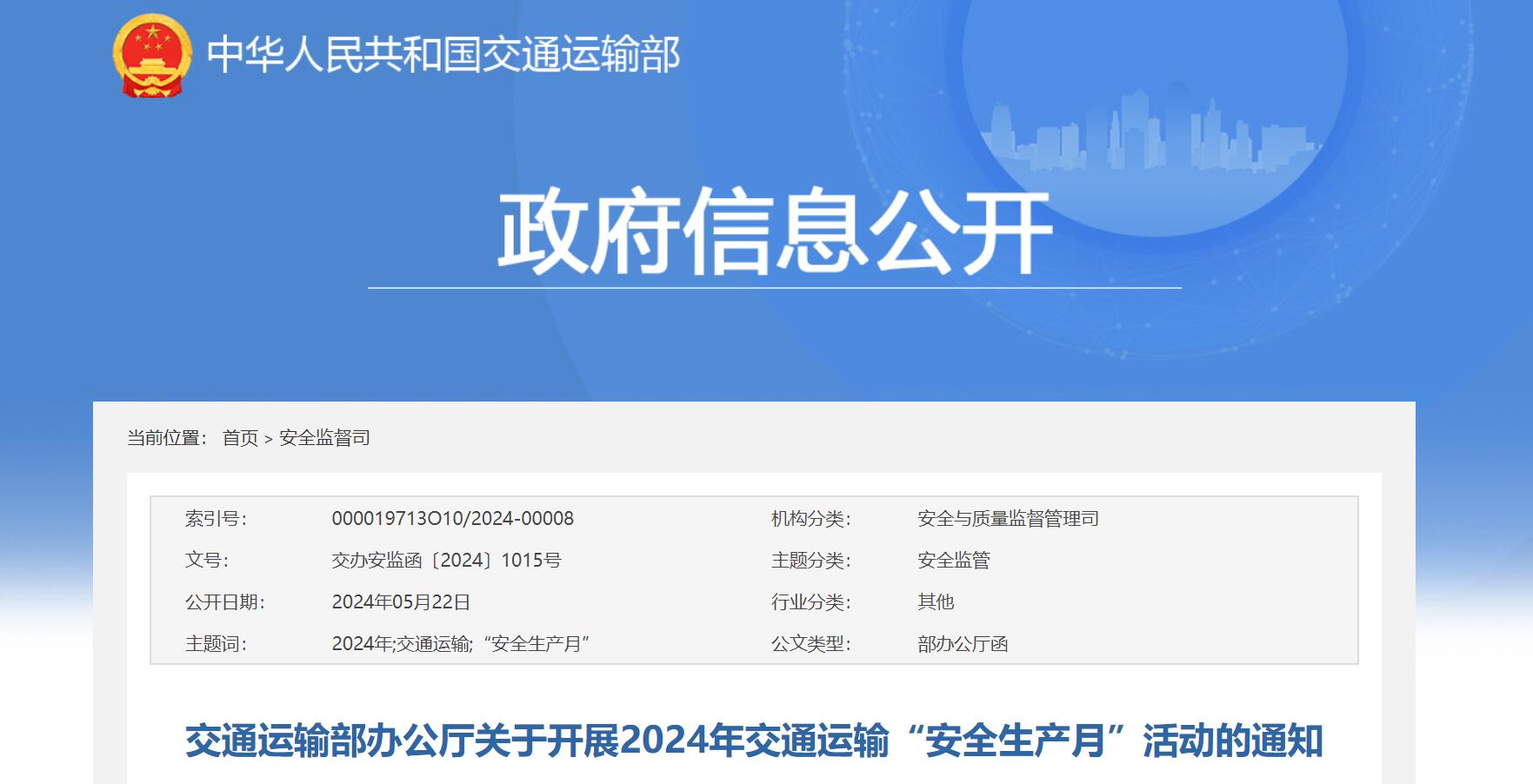 就在6月，交通运输部开展2024年交通运输“安全生产月”活动