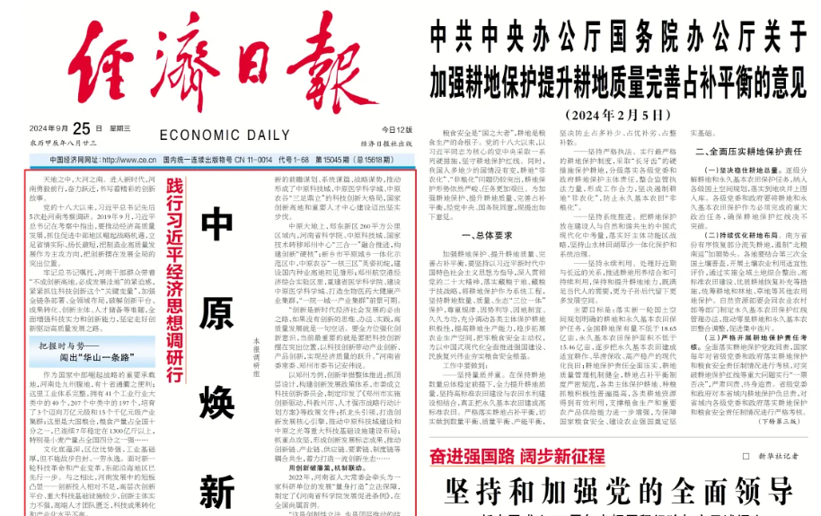 经济日报头版头条刊发重磅稿件：中原焕新