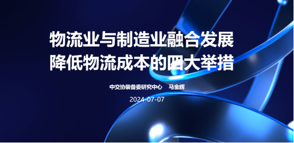 物流业与制造业融合发展降低物流成本的四大举措