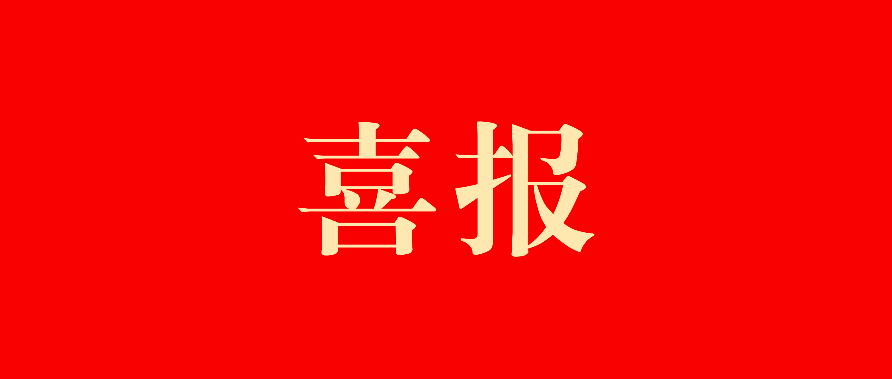 首批省级商贸物流重点联系企业公布，冰球突破豪华版网址在列！。